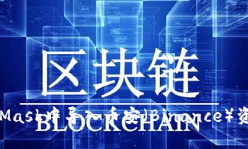 如何在MetaMask中导入币安（Binance）资产：完整指南