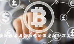 区块链技术与金融学的深度融合及其影响