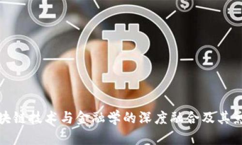 区块链技术与金融学的深度融合及其影响