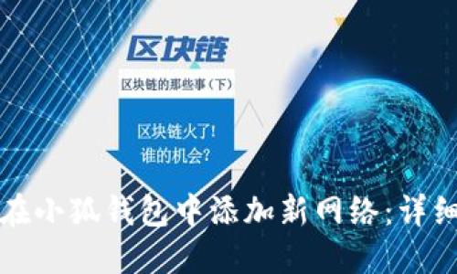 如何在小狐钱包中添加新网络：详细指南