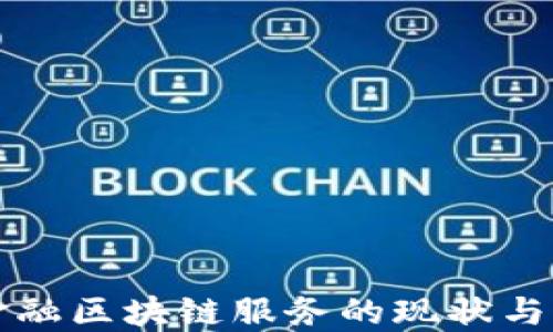 
深圳市金融区块链服务的现状与未来发展