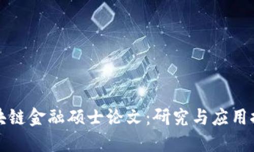 区块链金融硕士论文：研究与应用探讨