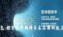 小狐钱包：探索这个独特手表品牌的魅力与特色