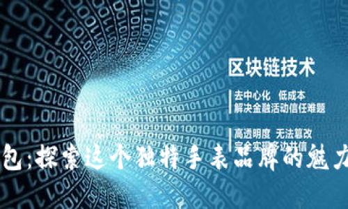 小狐钱包：探索这个独特手表品牌的魅力与特色