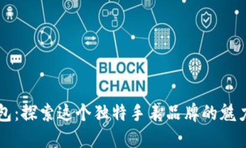 小狐钱包：探索这个独特手表品牌的魅力与特色
