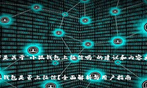 以下是关于“小狐钱包上征信吗”的建议和内容大纲：

:
小狐钱包是否上征信？全面解析与用户指南