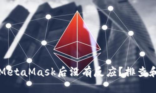 苹果手机安装MetaMask后没有反应？排查和解决方法详解