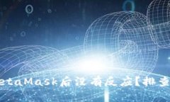 苹果手机安装MetaMask后没有反应？排查和解决方法