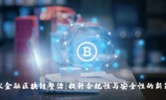 蚂蚁金融区块链整治：提升合规性与安全性的新