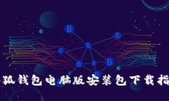 小狐钱包电脑版安装包下载指南
