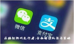 区块链游戏先行者：全面解读玩法与策略