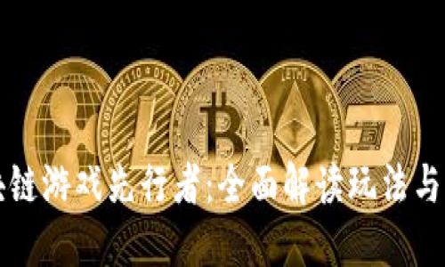 区块链游戏先行者：全面解读玩法与策略