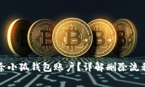 如何安全删除小狐钱包账户？详解删除流程与注意事项