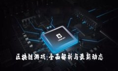 区块链游戏：全面解析与最新动态