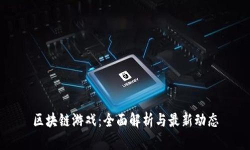 区块链游戏：全面解析与最新动态