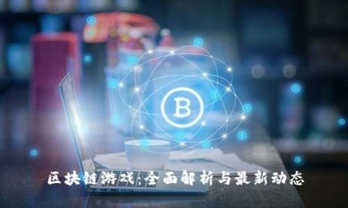 区块链游戏：全面解析与最新动态