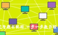 小狐钱包完整教程视频：一步一步教你轻松上手