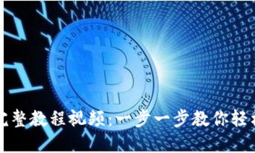 小狐钱包完整教程视频：一步一步教你轻松上手使用