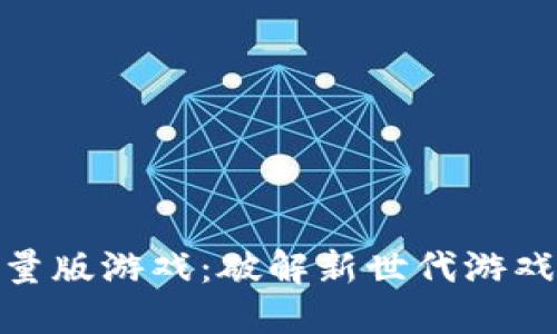 : 区块链限量版游戏：破解新世代游戏体验的秘密