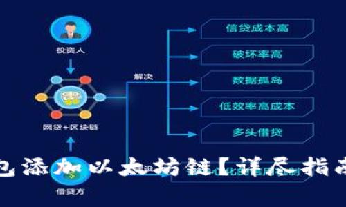 如何使用小狐钱包添加以太坊链？详尽指南与常见问题解答