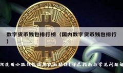如何使用小狐钱包添加以太坊链？详尽指南与常