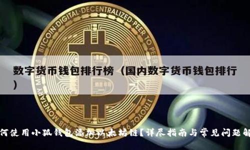 如何使用小狐钱包添加以太坊链？详尽指南与常见问题解答