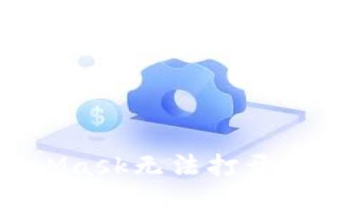 如何解决MetaMask无法打开的问题：全面指南