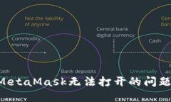如何解决MetaMask无法打开的问题：全面指南