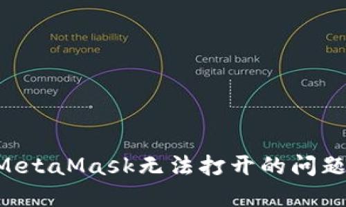 如何解决MetaMask无法打开的问题：全面指南
