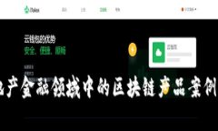 房地产金融领域中的区块链产品案例分析