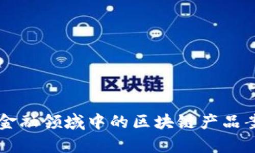 房地产金融领域中的区块链产品案例分析