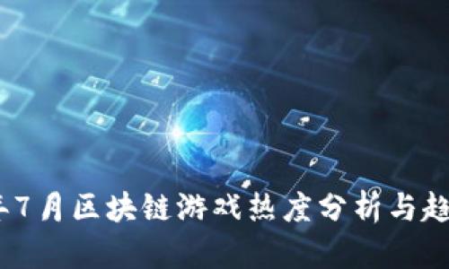 2023年7月区块链游戏热度分析与趋势预测