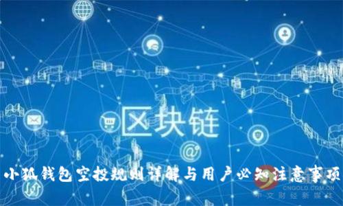 小狐钱包空投规则详解与用户必知注意事项