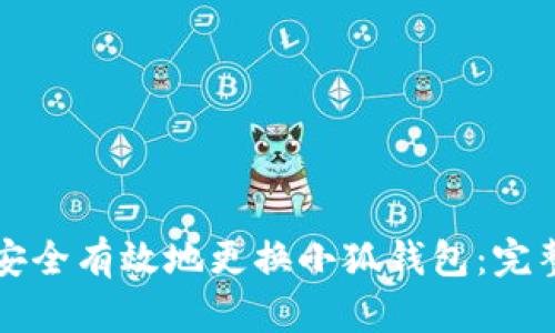 如何安全有效地更换小狐钱包：完整指南