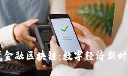 内蒙古跨境金融区块链：数字经济新时代的引领者