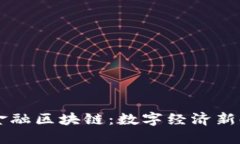 内蒙古跨境金融区块链：数字经济新时代的引领