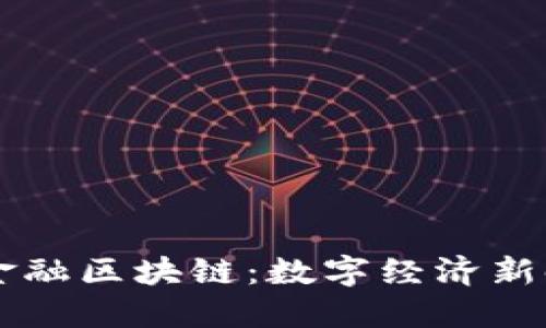 内蒙古跨境金融区块链：数字经济新时代的引领者