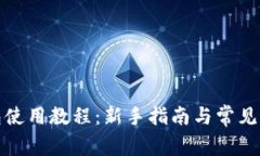 小狐钱包使用教程：新手指南与常见问题解答