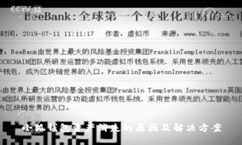 小狐钱包资产消失的原因及解决方案