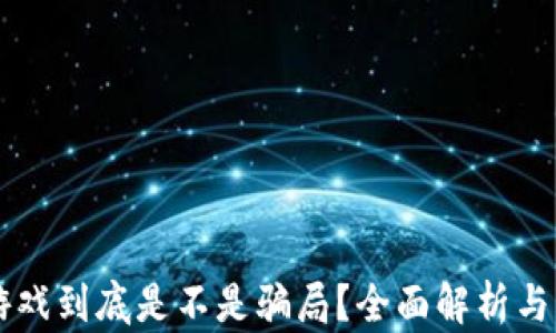 
区块链游戏到底是不是骗局？全面解析与深度剖析