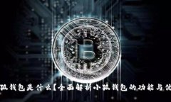 小狐钱包是什么？全面解析小狐钱包的功能与优