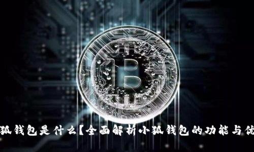 小狐钱包是什么？全面解析小狐钱包的功能与优势