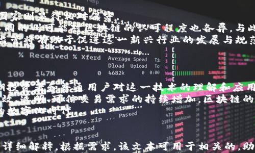 
  区块链在贸易金融中的应用：重塑全球商业模式 / 

 guanjianci 区块链, 贸易金融, 数字货币, 供应链管理 /guanjianci 
```

# 内容主体大纲

1. 引言
   - 区块链技术的基本概念
   - 贸易金融的传统模式
   - 区块链如何影响贸易金融

2. 区块链在贸易金融中的应用场景
   - 跨境支付
   - 供应链融资
   - 贸易信任机制
   - 合同自动化与智能合约

3. 区块链在贸易金融中的优势
   - 降低成本
   - 提高透明度
   - 加速交易流程
   - 增强安全性

4. 区块链面临的挑战
   - 法规与合规性问题
   - 技术成熟度
   - 行业认知与接受度
   - 数据隐私与安全问题

5. 区块链进入贸易金融的案例分析
   - 典型企业案例
   - 成功应用的关键因素
   - 从失败中学习

6. 未来展望
   - 区块链与贸易金融的结合趋势
   - 技术发展与市场需求
   - 对全球经济的潜在影响

7. 结论

---

## 引言
区块链技术自推出以来，已经在多个行业中展现了其变革性潜力，尤其是在贸易金融领域。贸易金融是促进国际商务并确保货物支付和交付的关键环节。然而，传统的贸易金融往往面临效率低下、成本高昂和信任缺失等问题。通过引入区块链技术，贸易金融将实现跨越式发展。

## 区块链在贸易金融中的应用场景
### 跨境支付
跨境支付是贸易金融中非常重要的一部分。传统跨境支付流程通常涉及多个中介和复杂的银行间结算，导致交易成本高、时间慢。而利用区块链技术，支付可以在参与各方之间直接进行，减少了对中介的依赖，大幅度降低了交易费用和时间。这种直接交易的过程可在极短时间内完成，使企业能够更快获得所需资金。

### 供应链融资
供应链融资是指为供应链上的企业提供融资服务。它有助于加强供应链的稳定性和流动性。区块链能够通过实时跟踪货物流动信息和财务数据，为融资决策提供更透明的数据支持，从而降低企业融资的风险。通过智能合约，企业甚至可以自动化融资流程，根据货物的运输状态实时触发融资。

### 贸易信任机制
在国际贸易中，信任是交易成功的基础。利用区块链的去中心化和不可篡改特性，可以建立一个透明的信任机制。所有交易的信息都被记录在共享的分布式账本上，参与各方都能及时获取信息，有效缓解了因信息不对称带来的信任危机。

### 合同自动化与智能合约
智能合约是一种在区块链上自动执行合约条款的计算机协议。当事方之间的合约可以通过代码自动化处理，避免了人工操作带来的失误和延迟。在贸易金融中，智能合约可以实现自动买卖，完成资金的自动转移与资产验证，提高交易效率并降低法律风险。

## 区块链在贸易金融中的优势
### 降低成本
区块链技术通过简化交易流程、减少中介，直接将参与者连接在一起，从而大幅降低了交易和管理成本。通过自动化的流程，企业可以减少人工成本和其他管理费用。

### 提高透明度
区块链的透明特性使得所有参与方都能实时访问交易信息，增强了各方之间的信任。此外，通过记录货物的每一个环节，供应链的每个参与者都可以清晰了解整个流程，提高操作透明度。

### 加速交易流程
在传统贸易金融中，审批和结算的过程往往需要几天甚至几周，而在区块链上，信息的实时共享和智能合约的自动执行可将交易时间缩短至几小时。例如，跨境支付可以在数分钟内完成，使交易加速流转。

### 增强安全性
区块链使用加密技术来保证交易数据的安全与隐私。任何一笔交易都无法被篡改，保证了数据的真实性和可靠性。此外，区块链的去中心化使得数据不易受到单点故障或网络攻击的影响。

## 区块链面临的挑战
### 法规与合规性问题
尽管区块链技术在贸易金融中显示出了巨大的潜力，但其法律和合规性方面的问题仍然是一个主要的障碍。各国对区块链和加密货币的监管政策不同，缺乏统一的法律框架，使得相关企业在实际操作中面临很多不确定性。

### 技术成熟度
尽管区块链技术的应用前景广阔，但相关技术的成熟度尚待提升。现阶段，许多技术仍处于不断测试和完善的阶段，确保其在大规模应用时的稳定性和可靠性是一个重要的挑战。

### 行业认知与接受度
区块链技术在贸易金融中的应用仍需要广泛的宣传与行业教育。行业内对区块链的认知程度普遍较低，企业的接受度亟待提升。只有当行业参与者充分理解并相信区块链的优势时，才能更好地推动技术的替代与应用。

### 数据隐私与安全问题
虽然区块链可以提供高安全性的交易环境，但大量敏感数据的上链也引发了对隐私保护的担忧。企业需要寻找在保证透明和安全的同时，如何维护商业秘密及客户信息保护的合理平衡。

## 区块链进入贸易金融的案例分析
### 典型企业案例
在区块链应用于贸易金融的实践中，众多企业如IBM、沃尔玛等已经开始探索相关项目。例如，IBM的“区块链食品安全平台”通过透明记录食品供应链信息，大幅提升了供应链的可追溯性。

### 成功应用的关键因素
成功实施区块链技术的企业通常具备良好的创新文化、强大的技术能力和市场敏锐度。此外，他们往往与其它行业参与者形成战略合作，建立生态圈来共同推动区块链的应用发展。

### 从失败中学习
在区块链技术的应用过程中，仍然存在很多失败的案例。通过分析这些失败的案例，我们可以识别出技术不成熟、市场准备不足及法律法规障碍等，共同为行业后续发展提供反思和经验借鉴。

## 未来展望
### 区块链与贸易金融的结合趋势
随着区块链技术的不断发展，它在贸易金融领域的应用将越来越深入。例如，未来可能会出现更多基于区块链的金融产品，如贸易融资证券化、数字货币支付等。

### 技术发展与市场需求
区块链行业的快速发展与市场对高效、透明交易的需求密切相关。未来，随着区块链技术的成熟以及各式市场需求的出现，贸易金融的未来必将更加光明。

### 对全球经济的潜在影响
区块链在贸易金融中的深入应用将对全球经济产生深远的影响。其有可能重塑传统贸易方式，加速全球贸易的流动性，促进全球经济的互联互通。

## 结论
区块链技术正在通过丰富的应用场景、明显的优势以及日益成熟的技术潜力，推动贸易金融的数字化转型。虽然面临合法性等诸多挑战，但其为行业带来的创新机会不可低估。随着技术的逐步推广和应用，未来的贸易金融将在安全性、效率和透明度等多方面获得显著提升。

---

## 相关问题

### 问题1：区块链如何解决传统贸易金融的痛点？
### 问题2：智能合约在贸易金融中具体运作方式是什么？
### 问题3：实施区块链技术对于中小企业有哪些具体影响？
### 问题4：如何保障区块链交易的法律效力？
### 问题5：各国对于区块链的监管态势如何？
### 问题6：未来区块链在贸易金融中将面临哪些新的挑战与机遇？

### 问题1：区块链如何解决传统贸易金融的痛点？
在讨论区块链如何解决传统贸易金融的痛点时，我们会发现传统模式中存在资金流转缓慢、信息不对称、信任维护困难等一系列问题。大大提高交易的时效性、透明度和安全性是区块链技术的核心优势之一。
首先，资金流转缓慢的问题通常由于需要经过多个中介和复杂的审批流程而造成。区块链技术通过去除中介环节，允许交易各方直接交互，从而加速了资金流转。其次，信息不对称的问题在国际贸易中尤为突出，区块链通过其分布式账本得以实现信息的共享，让所有参与者都能即时访问到相关数据，如合同条款、货物状态等，确保每一个环节都有据可依，提升了各方的信任度。
信任维护亦是传统贸易金融中的一个主要痛点。由于每个参与方的不同利益，信息也可能被篡改或隐瞒。区块链技术所提供的不可篡改性保障了数据的真实性和完整性，让每个交易在交易后都能实时追踪，从根本上解决了信任危机。

### 问题2：智能合约在贸易金融中具体运作方式是什么？
智能合约是一种基于区块链技术的自动化协议，能够在满足特定条件下自动执行合约条款。其具体运作方式在贸易金融中，主要体现在交易的多次参与、信息的串联以及自动化执行合约等方面。
在贸易金融交易中，所有的合约条件都可以预先编程在智能合约中，例如买方在确认收到货物后的几日内支付费用等。只要所有预设的条件被满足，智能合约就会自动执行相应的交易操作。这种过程减少了人为干预，提高了合约执行的效率与准确性。
智能合约在跨境贸易融资中也显示出巨大的潜力。例如，当货物发货时，智能合约会自动触发预设的融资程序，向融资方提供即时的资金。这样，企业能够在关键时刻获得资金，从而有效缩短融资周期，降低因为延误而造成的交易风险。

### 问题3：实施区块链技术对于中小企业有哪些具体影响？
实施区块链技术对中小企业的影响主要体现在降低交易成本、提升信任度及资金流动等方面。对于中小企业，引入区块链技术不仅是一次技术转型，更是一次商业模式的创新。
首先，区块链的去中心化特性为中小企业省去了许多中介费用，使他们能够以更低的成本实现跨境交易。其次，信息透明度的提高让交易各方都可以更好地信任彼此，加强了商业合作关系，帮助中小企业在竞争激烈的市场中获得优势。
再者，中小企业在面对融资难题时，区块链技术能够通过实时数据共享，信用评估标准，使得融资评估更加精准，也为中小企业搭建了更为有效的融资渠道。这意味着在未来的交易中，中小企业将更能把握住市场机遇。

### 问题4：如何保障区块链交易的法律效力？
区块链交易的法律效力是大家关注的一个重要问题。具体的保障方式可以通过加强法律框架的建设、提升透明度和采用国际标准化的做法来实现。
首先，国家与地区需要建立和完善相关法律法规，明确区块链交易所的法律地位。对交易双方签署的合同是否具有法律效力应有明确的规范，确保交易的合规性和有效性。其次，在区块链技术的透明性基础上，所有的记录和交易可以被追溯，这为法律审查提供了可依赖的证据支持。
此外，推动国际间的区块链标准化进程，确保不同国家、地区之间能够实现区块链交易的互通与兼容，是未来法律效力保障的重要方向。通过国际合作，逐步形成一些基本的国际共识与实践标准，解决跨国交易中法律的不确定性问题。

### 问题5：各国对于区块链的监管态势如何？
各国对于区块链的监管态势各不相同，但总体来看，绝大多数国家正努力寻找一种适合自己的方式来监管这一新兴技术。一些国家采取了积极的支持政策，而另一些国家则显得相对保守。
例如，在新加坡，政府出台了一系列政策来鼓励区块链技术的发展，例如通过设立资金和平台，支持区块链创新项目。在美国，监管态度则相对复杂，处于不断变化中，不同的州可能对区块链的认可程度也各异。与此同时，欧盟则试图在区块链标准方面形成统一的监管框架，以促进技术的健康发展。
总体来看，各国对于区块链监管的态度正在从最初的谨慎转向更加积极，尤其是在看到区块链技术对于提高效率、降低成本的潜力后，越来越多的政府意识到适当的监管将有助于促进这一新兴行业的发展与规范化。

### 问题6：未来区块链在贸易金融中将面临哪些新的挑战与机遇？
在未来，区块链在贸易金融中将面临的挑战与机遇相辅相成。新的挑战主要体现在监管制度、市场接受度、技术开发等层面。
首先，随着区块链技术愈发成熟，各国在技术上的监监管将是必然的，而企业如何适应并遵循这些法规是一个新的挑战。此外，市场接受度仍然相对较低，如何提高长期投资者和普通用户对这一技术的理解和应用，将影响区块链的推广。
然而，机遇也是显而易见的。随着全球经济向数字化系列转型，区块链技术能够有效提升贸易金融的效率。这种效率提升的需求在未来将变得尤为迫切，伴随市场对高效、透明、可信交易需求的持续增加，区块链的需求空间同样在快速扩展。
总的来说，区块链在贸易金融的前景是乐观的，虽然挑战依然存在，但机会同样丰富，通过持续的技术创新与市场实践，在不久的将来，贸易金融领域可能迎来一个新的数字化时代。
```

以上内容为区块链在贸易金融中的应用提供了深入的分析和探讨，包括其基本概念、应用场景、优势、面临的挑战及未来展望。同时也针对可能出现的重要问题进行了详细解释。根据需求，该文本可用于相关的，助力提升网站在搜索引擎中的可见度。