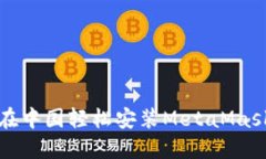 如何在中国轻松安装MetaMask钱包