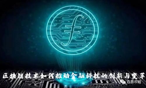 区块链技术如何推动金融科技的创新与变革