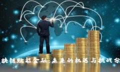 区块链赋能金融：未来的机遇与挑战分析