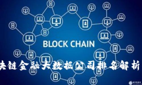 2023年区块链金融大数据公司排名解析与发展趋势