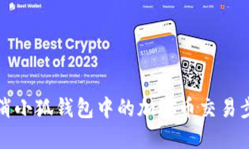 如何取消小狐钱包中的加密币交易步骤详解