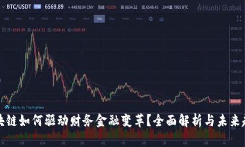 区块链如何驱动财务金融变革？全面解析与未来趋势