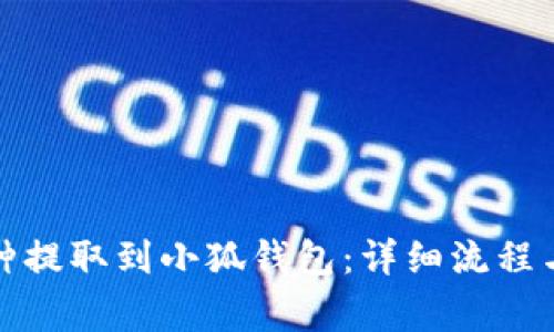 如何将币种提取到小狐钱包：详细流程与注意事项